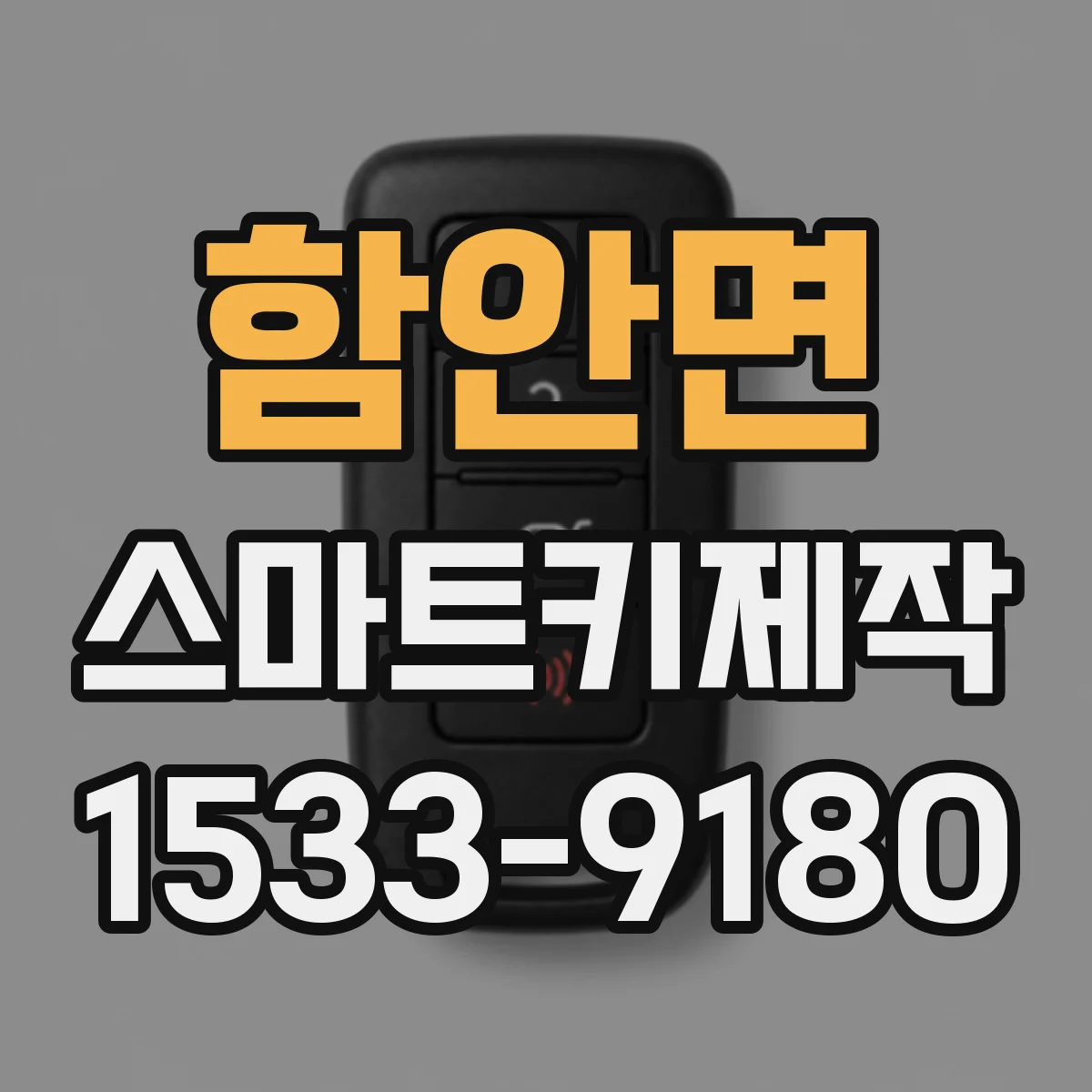 함안면 스마트키제작