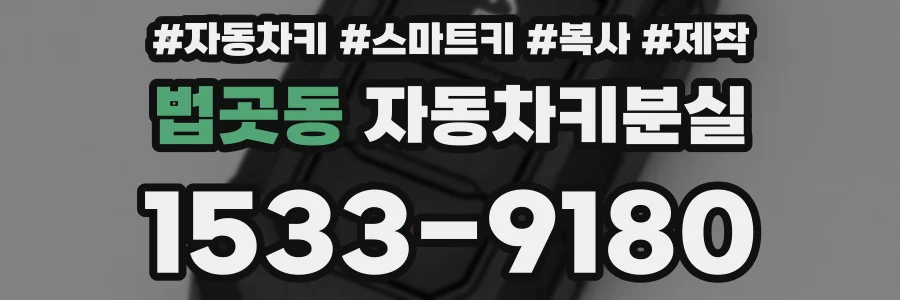 법곳동 자동차키분실