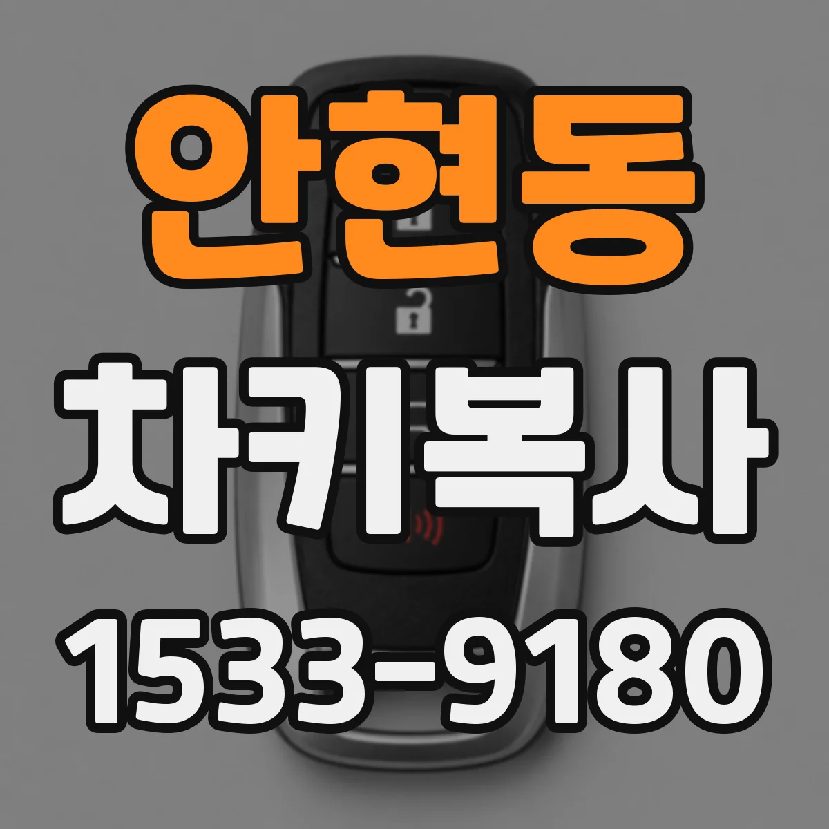 안현동 차키복사
