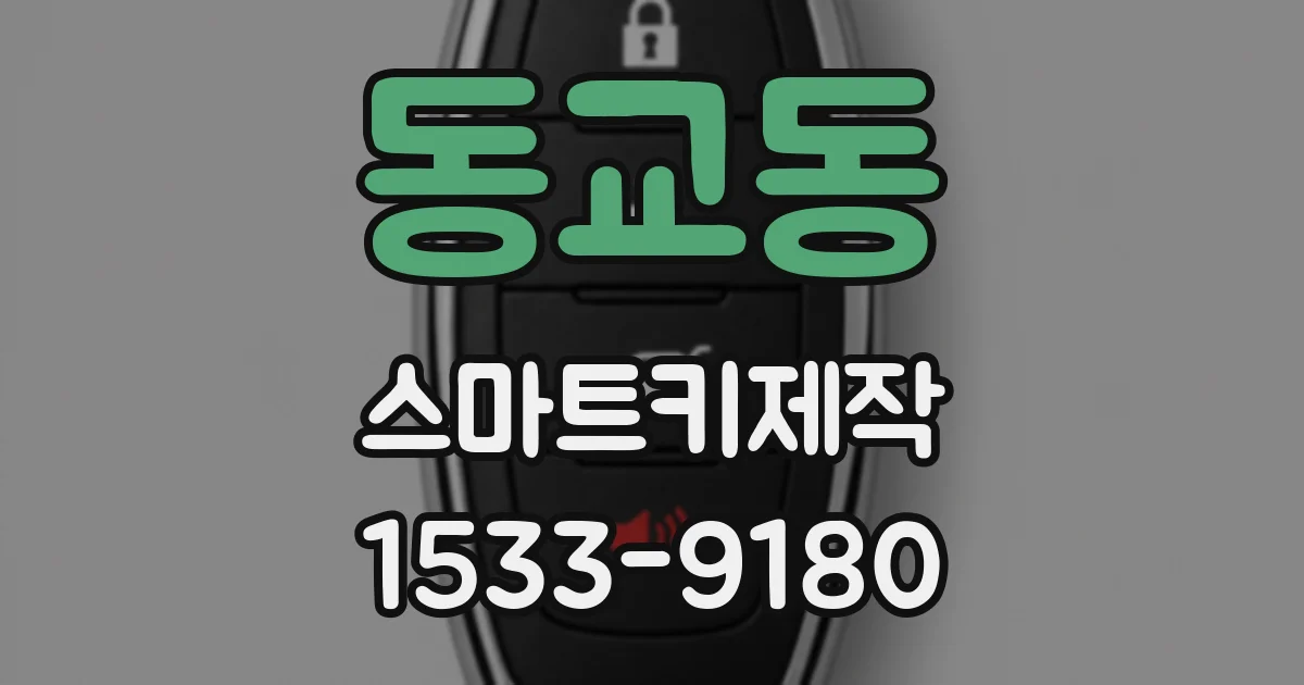 동교동 스마트키제작