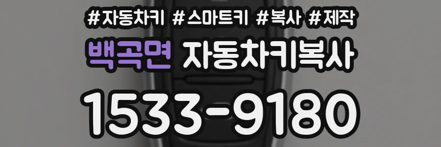 백곡면 자동차키복사