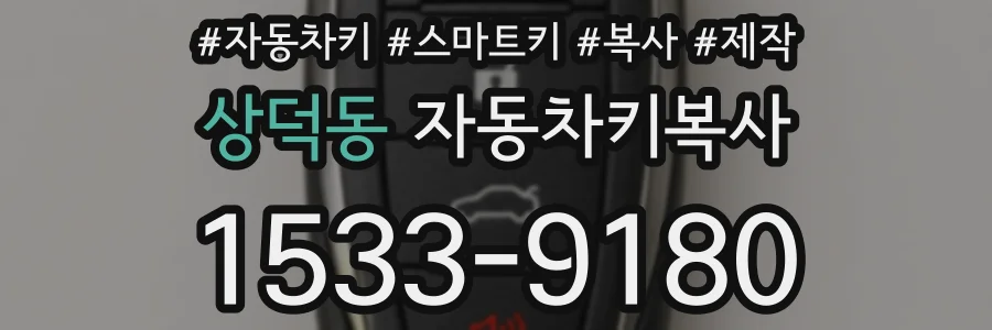 상덕동 자동차키복사