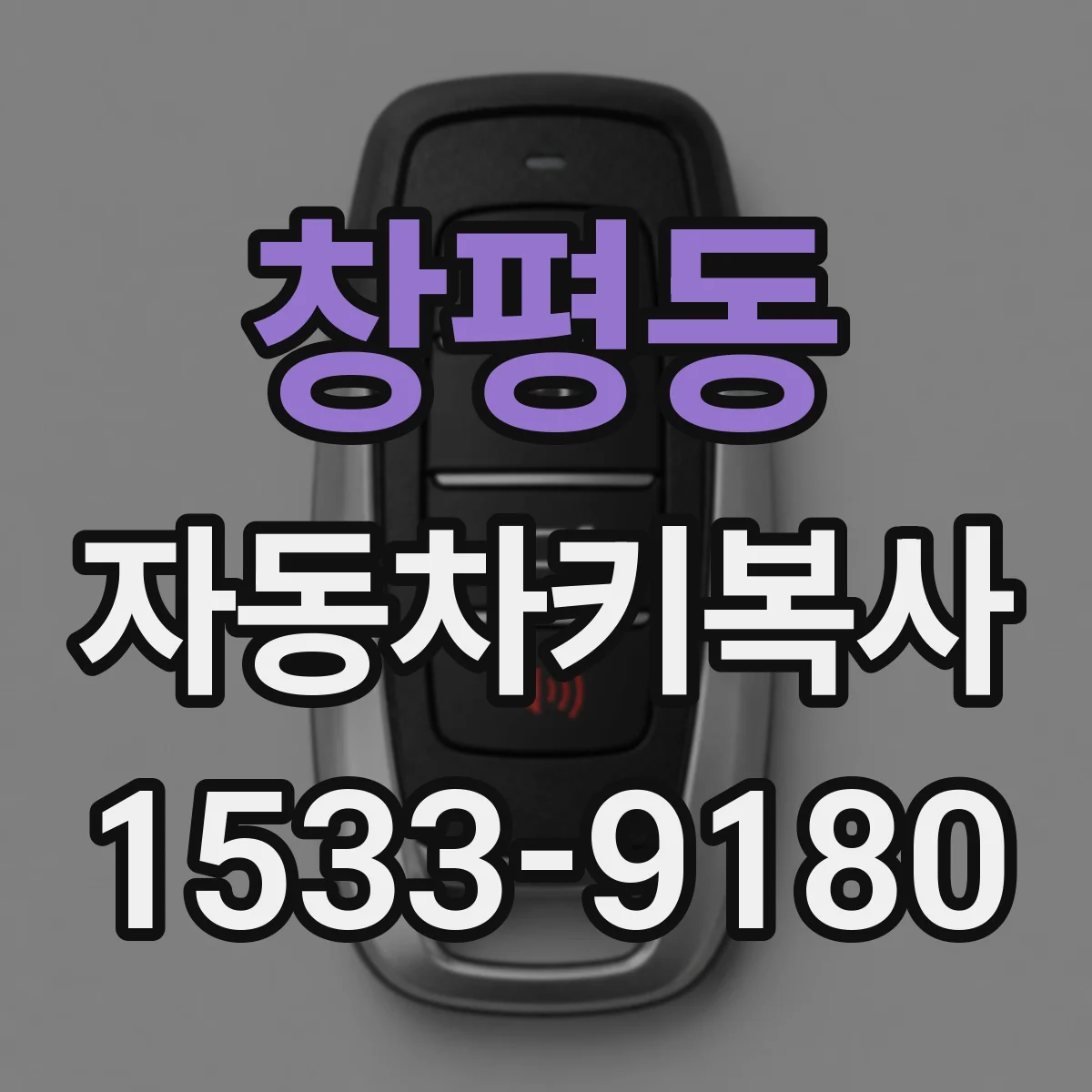 창평동 자동차키복사