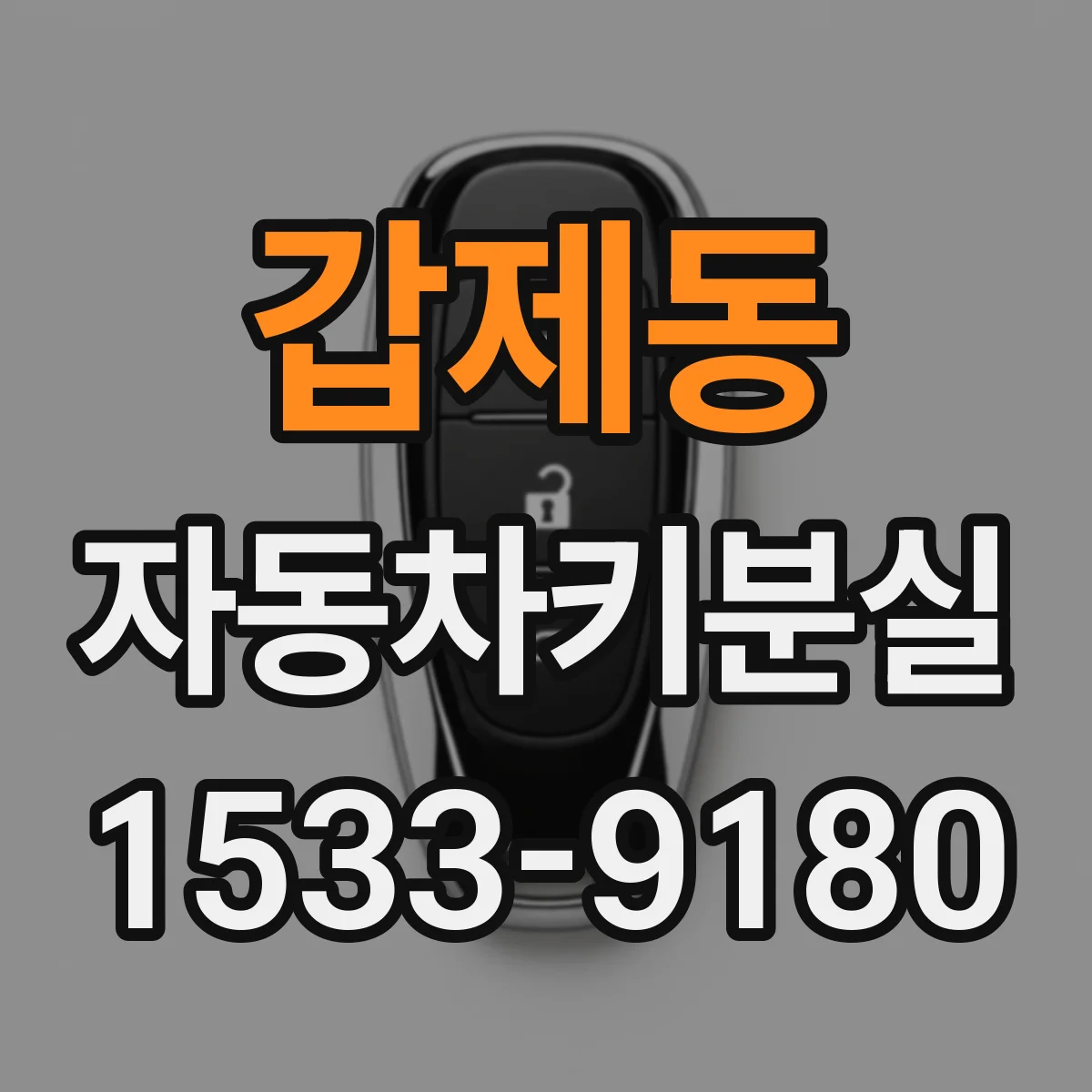 갑제동 자동차키분실