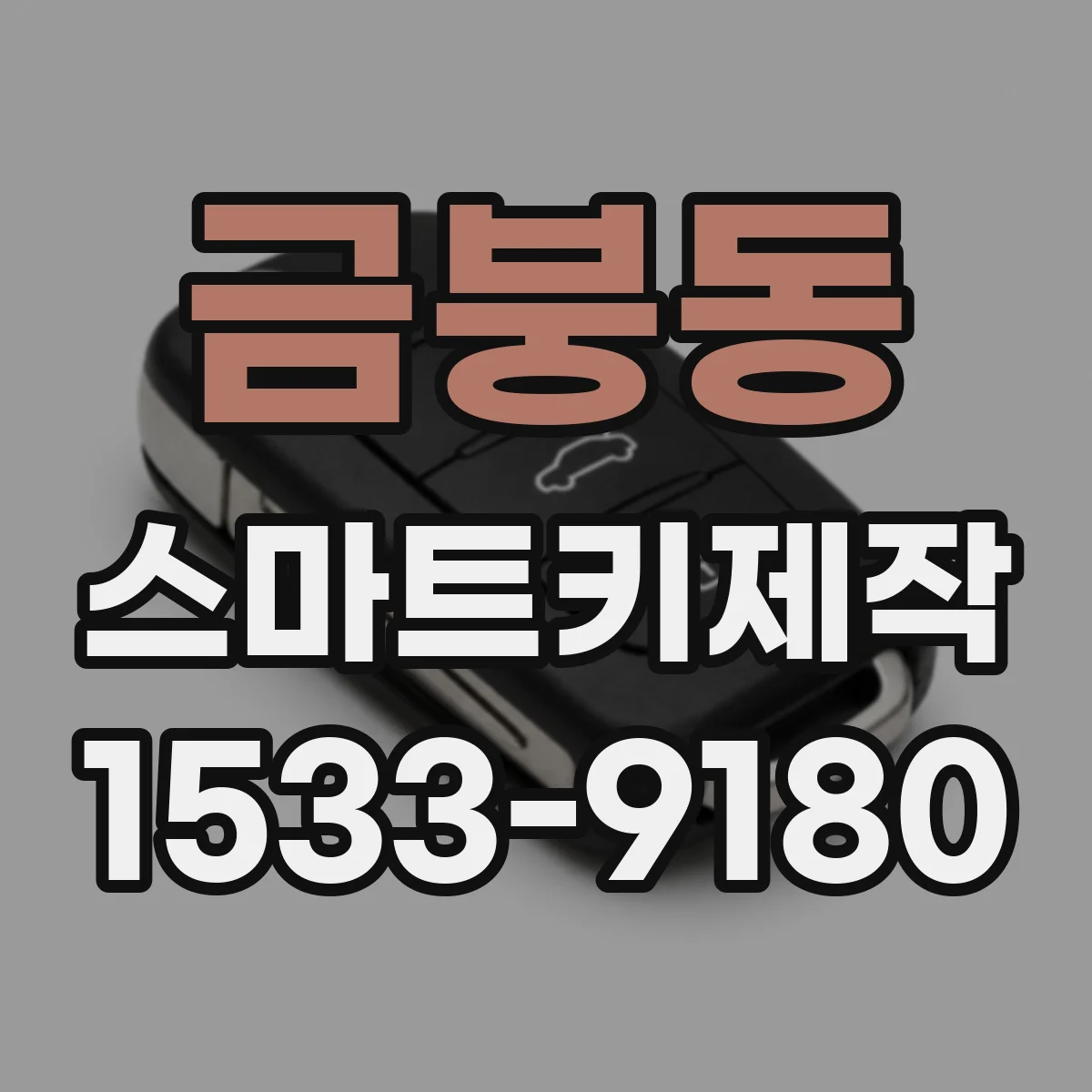 금붕동 스마트키제작