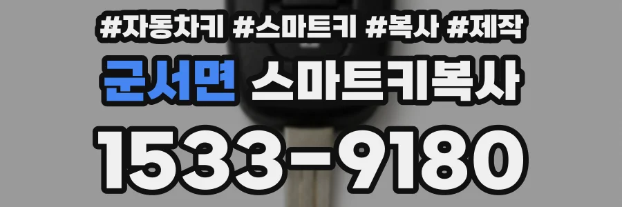 군서면 스마트키복사