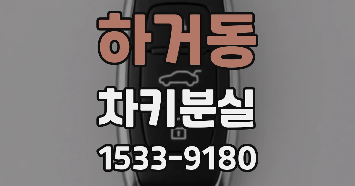 하거동 차키분실
