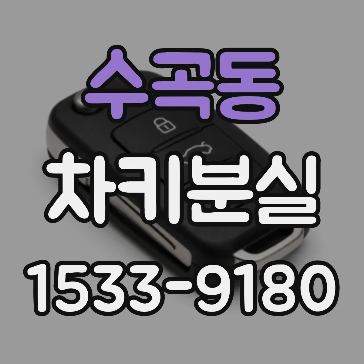 수곡동 차키분실