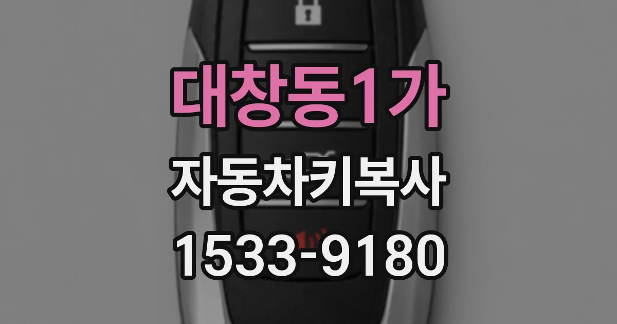 대창동1가 자동차키복사