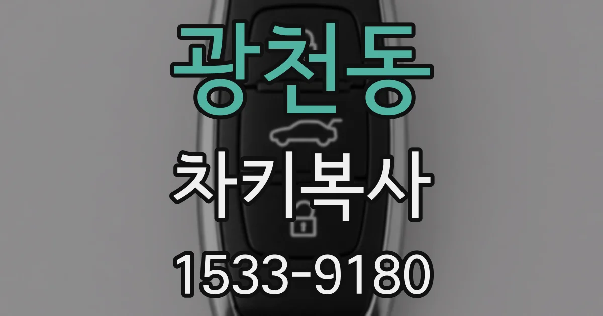 광천동 차키복사