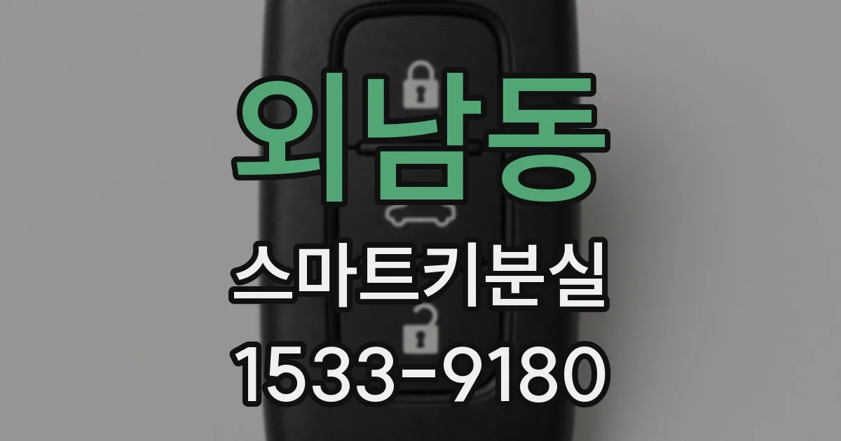 외남동 스마트키분실