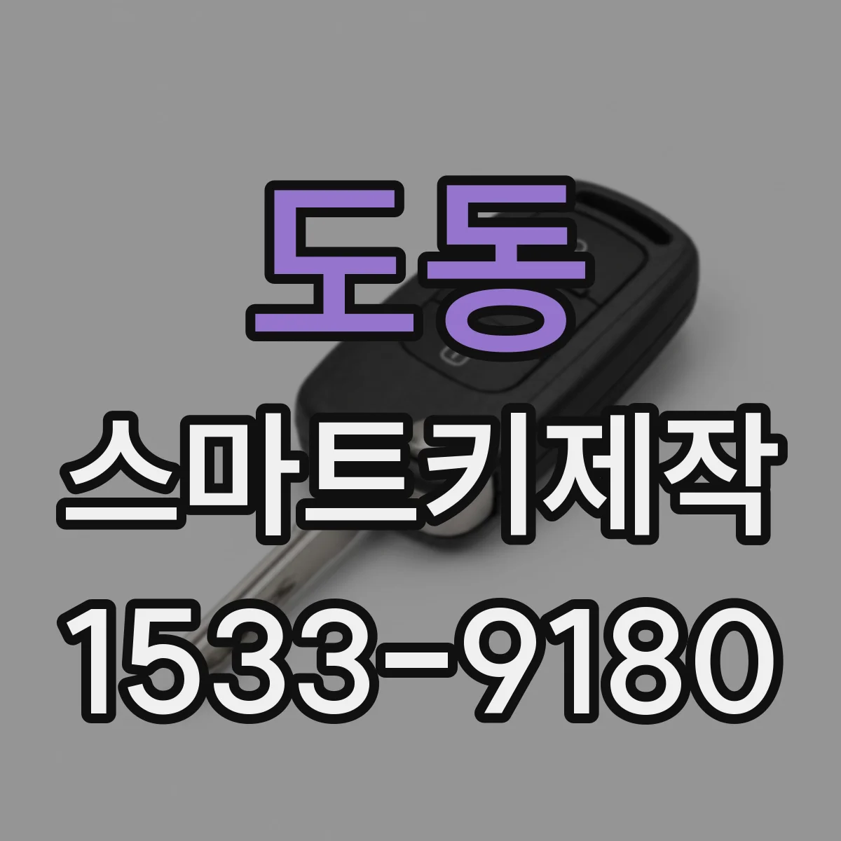 도동 스마트키제작