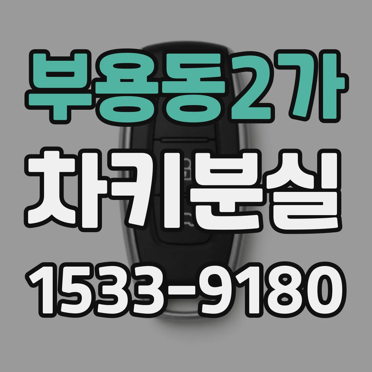 부용동2가 차키분실