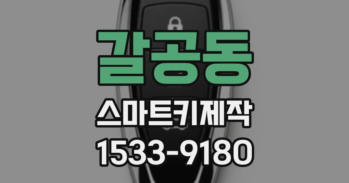 갈공동 스마트키제작