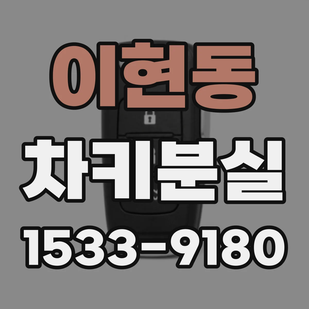 이현동 차키분실