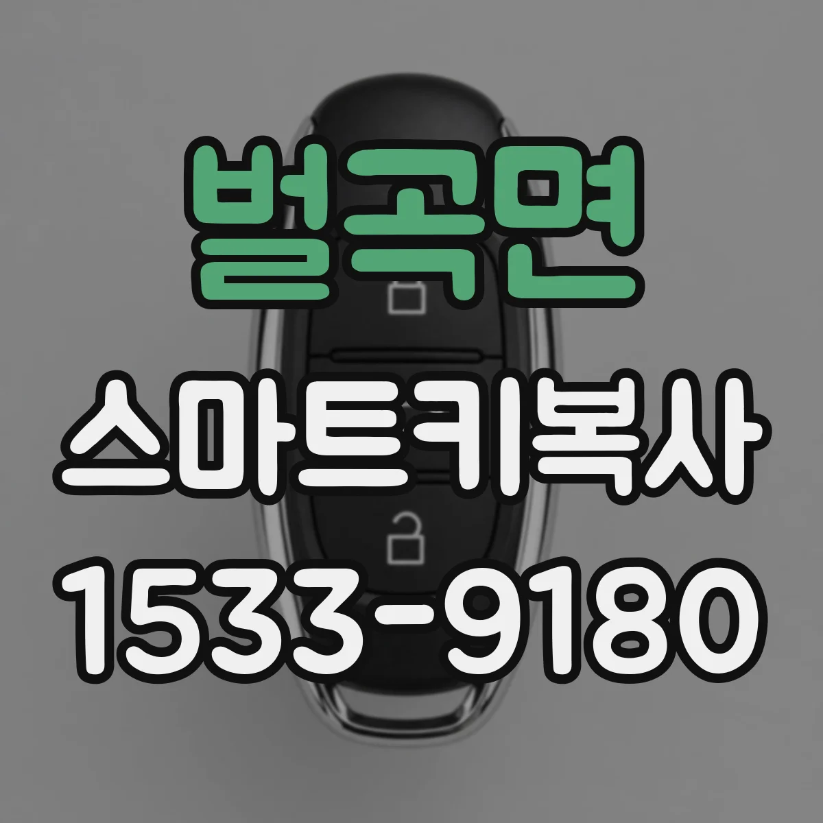 벌곡면 스마트키복사