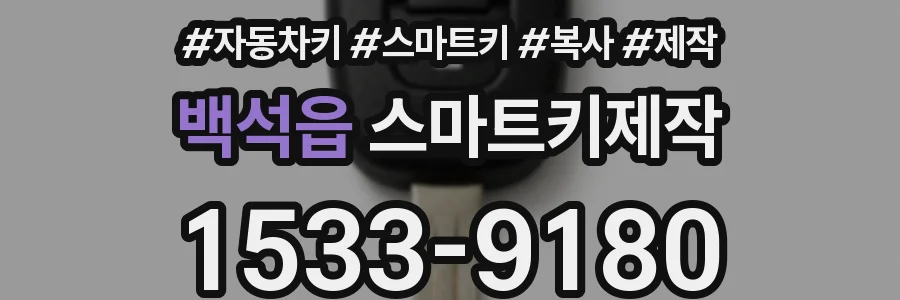 백석읍 스마트키제작