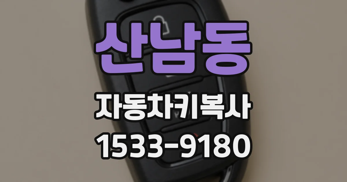 산남동 자동차키복사
