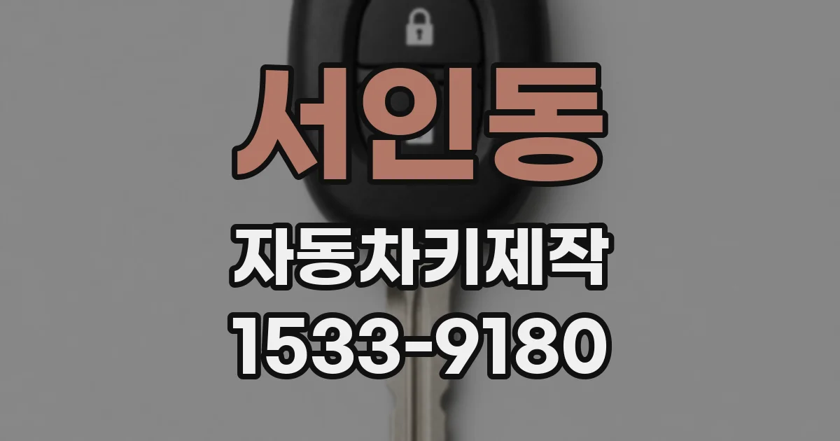 서인동 자동차키제작