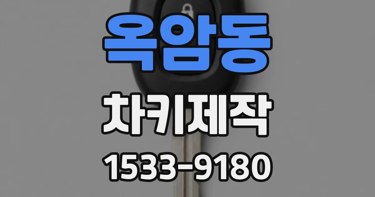 옥암동 차키제작