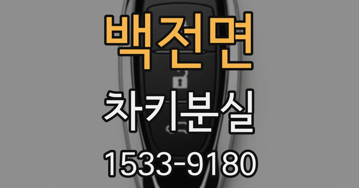 백전면 차키분실