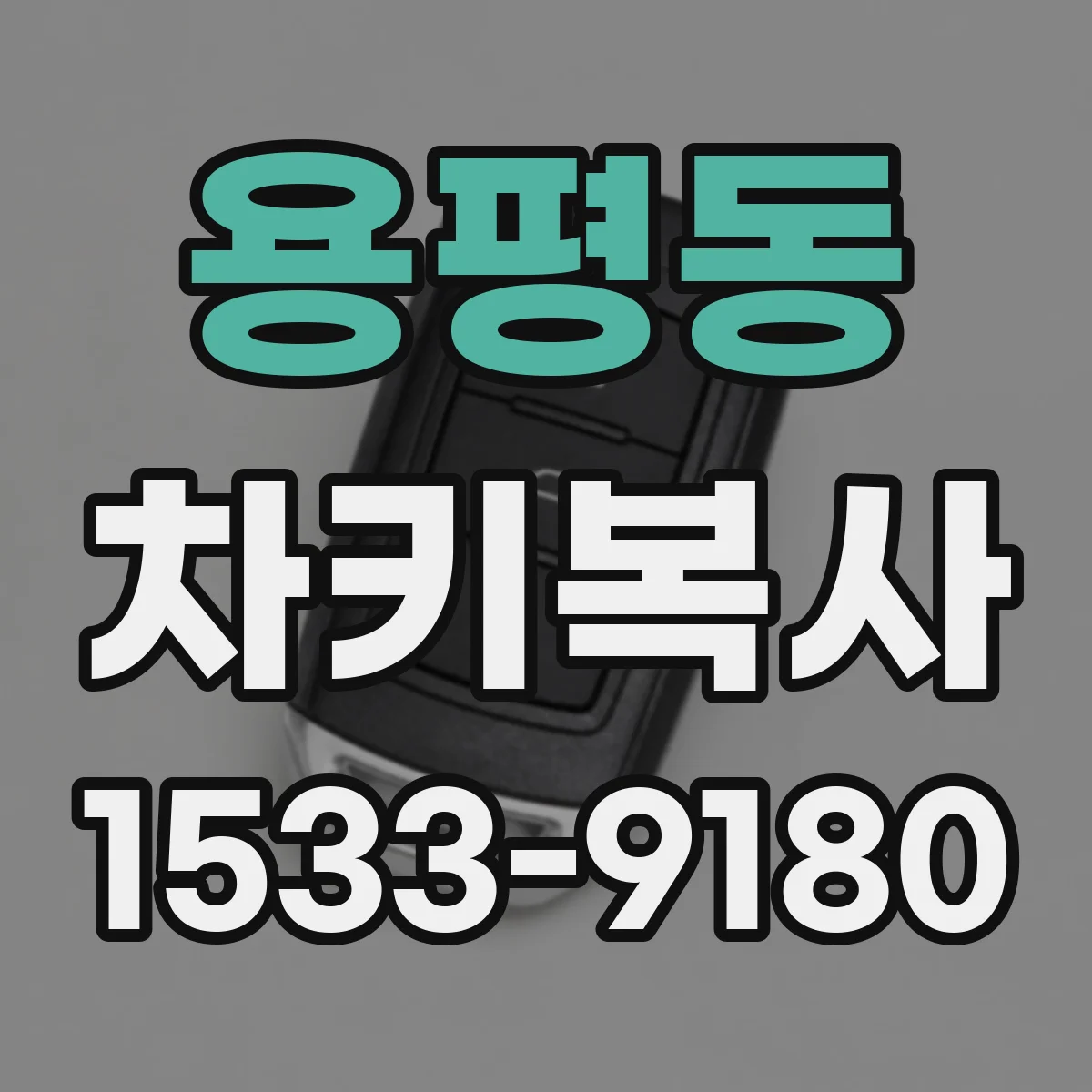 용평동 차키복사