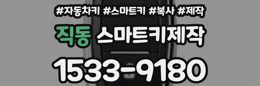 직동 스마트키제작