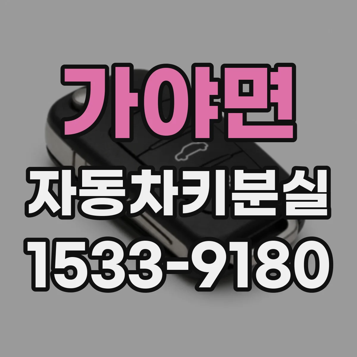 가야면 자동차키분실