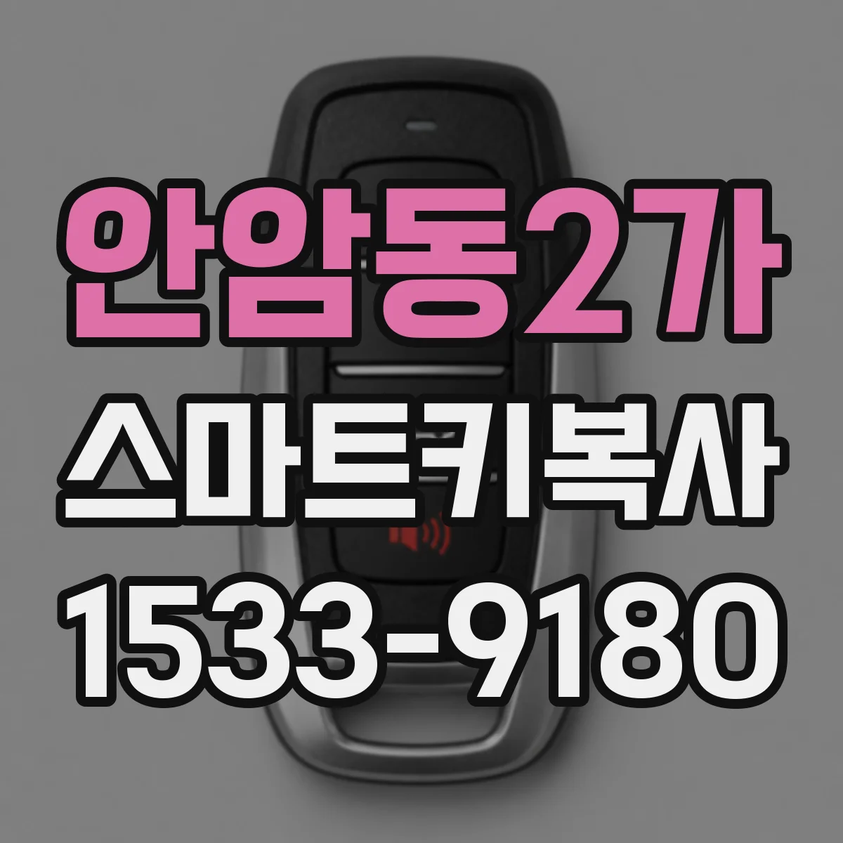 안암동2가 스마트키복사