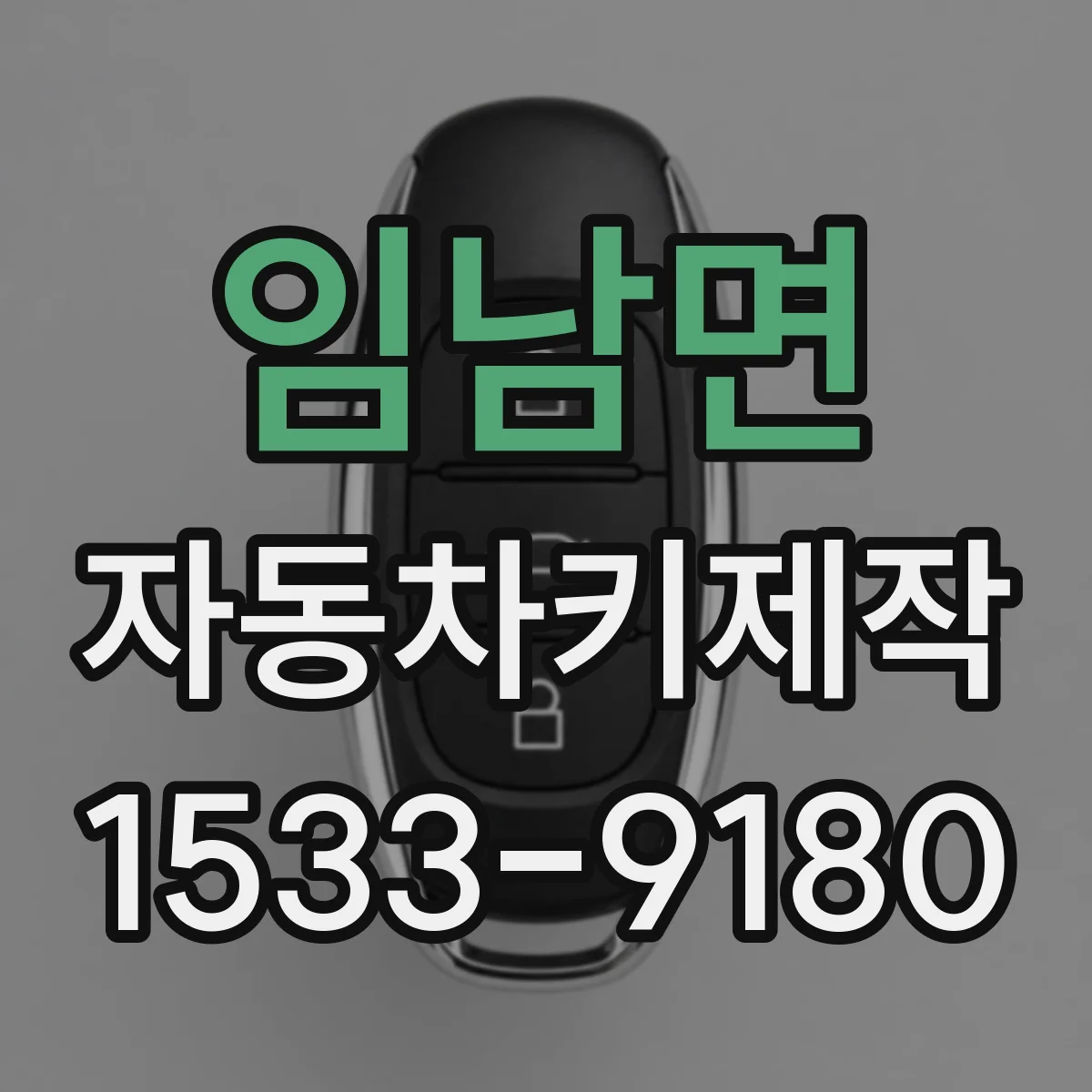 임남면 자동차키제작