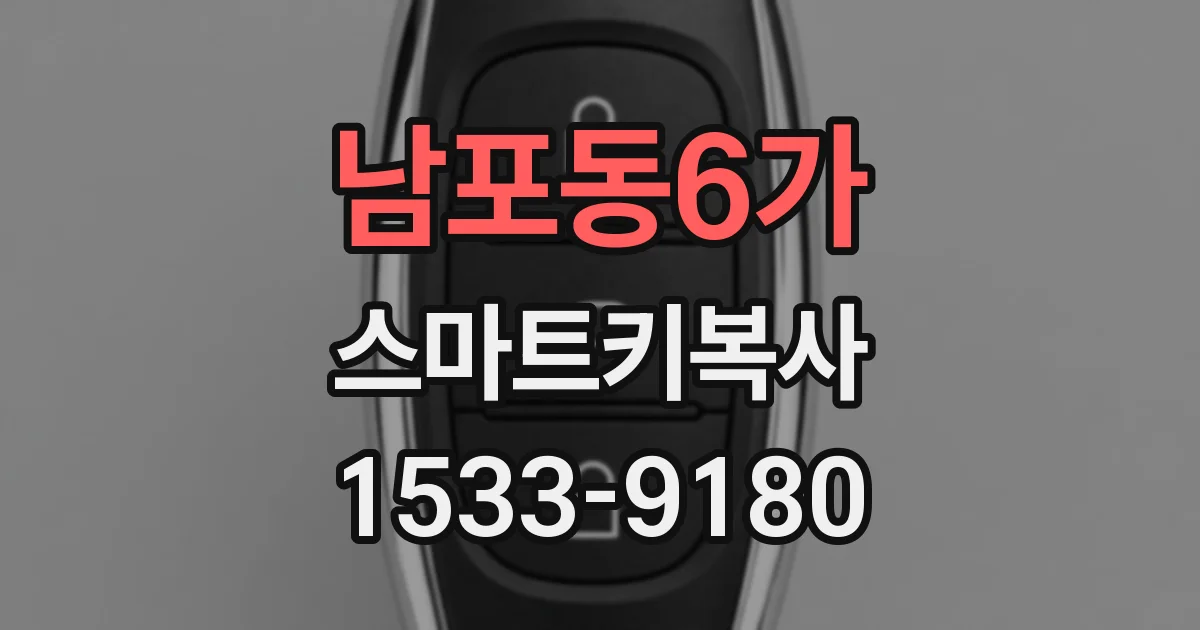 남포동6가 스마트키복사