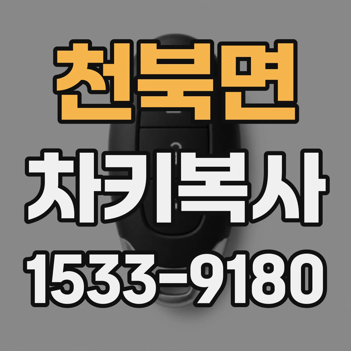 천북면 차키복사