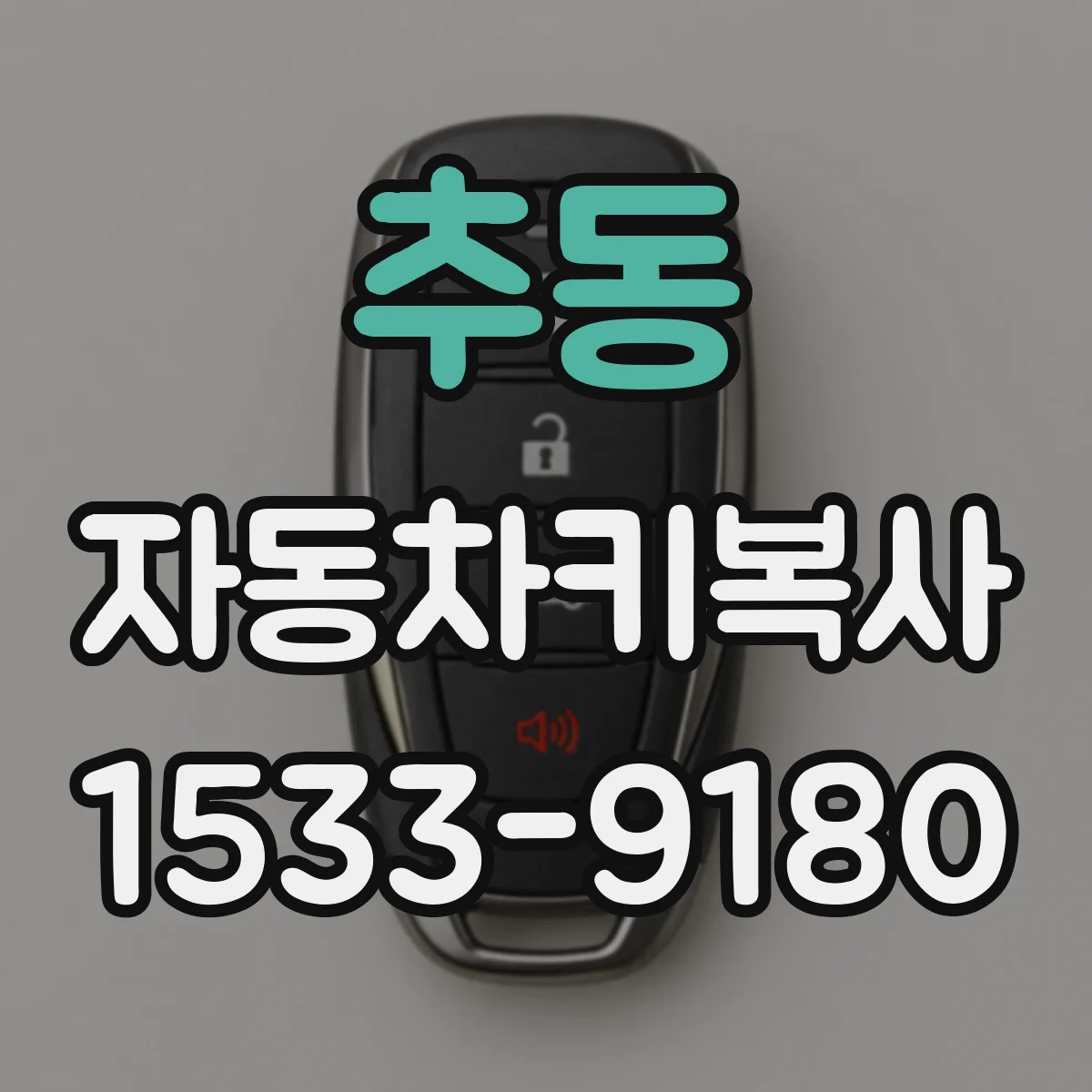 추동 자동차키복사