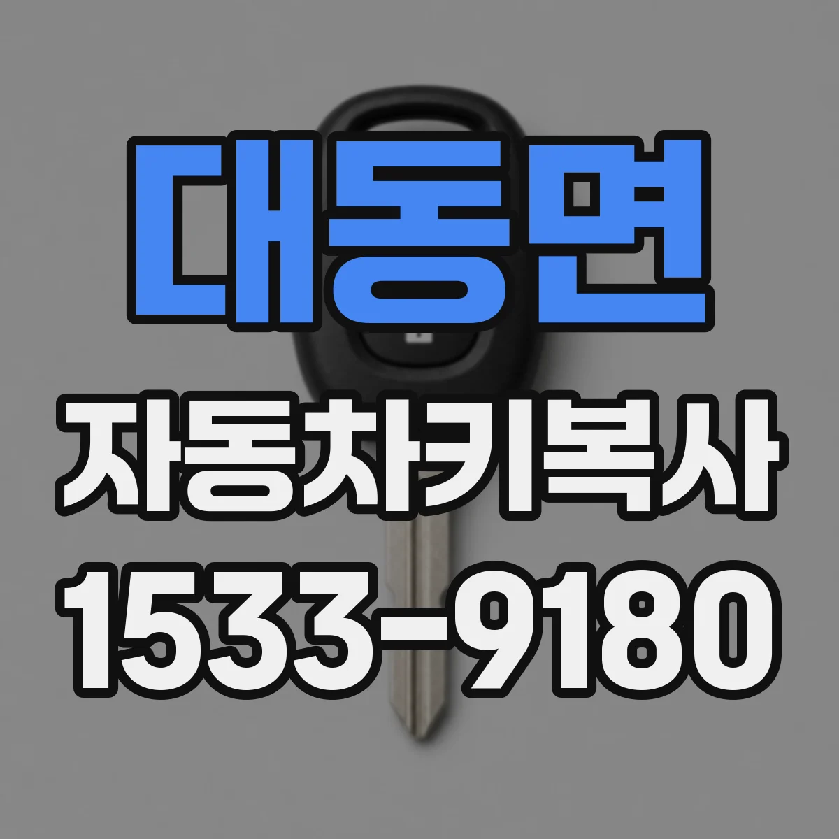 대동면 자동차키복사