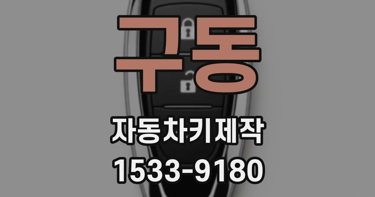 구동 자동차키제작