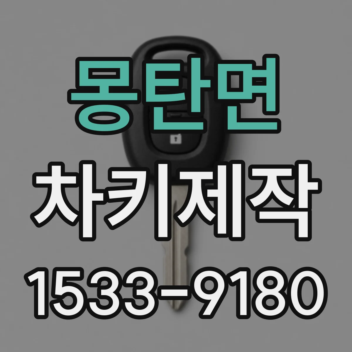 몽탄면 차키제작