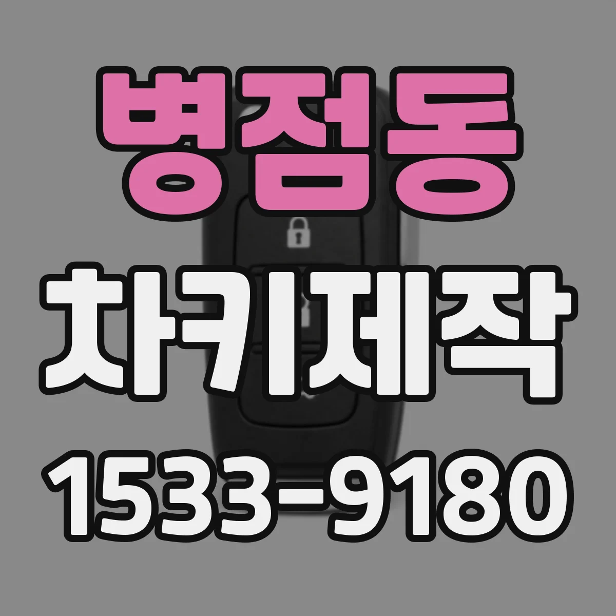 병점동 차키제작
