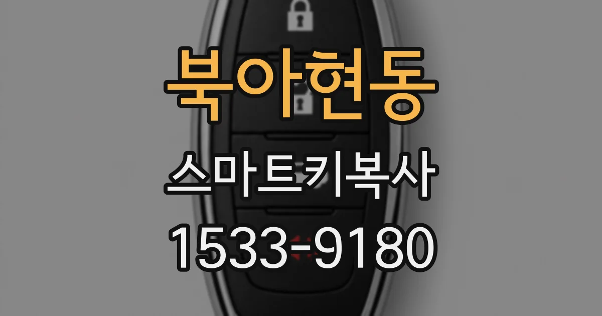 북아현동 스마트키복사