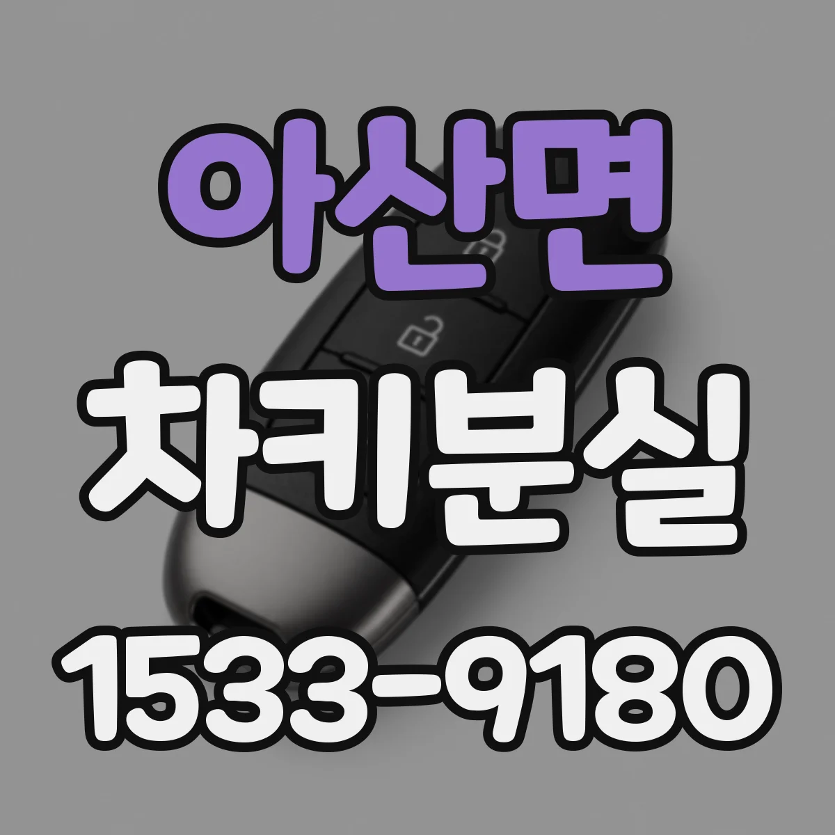 아산면 차키분실