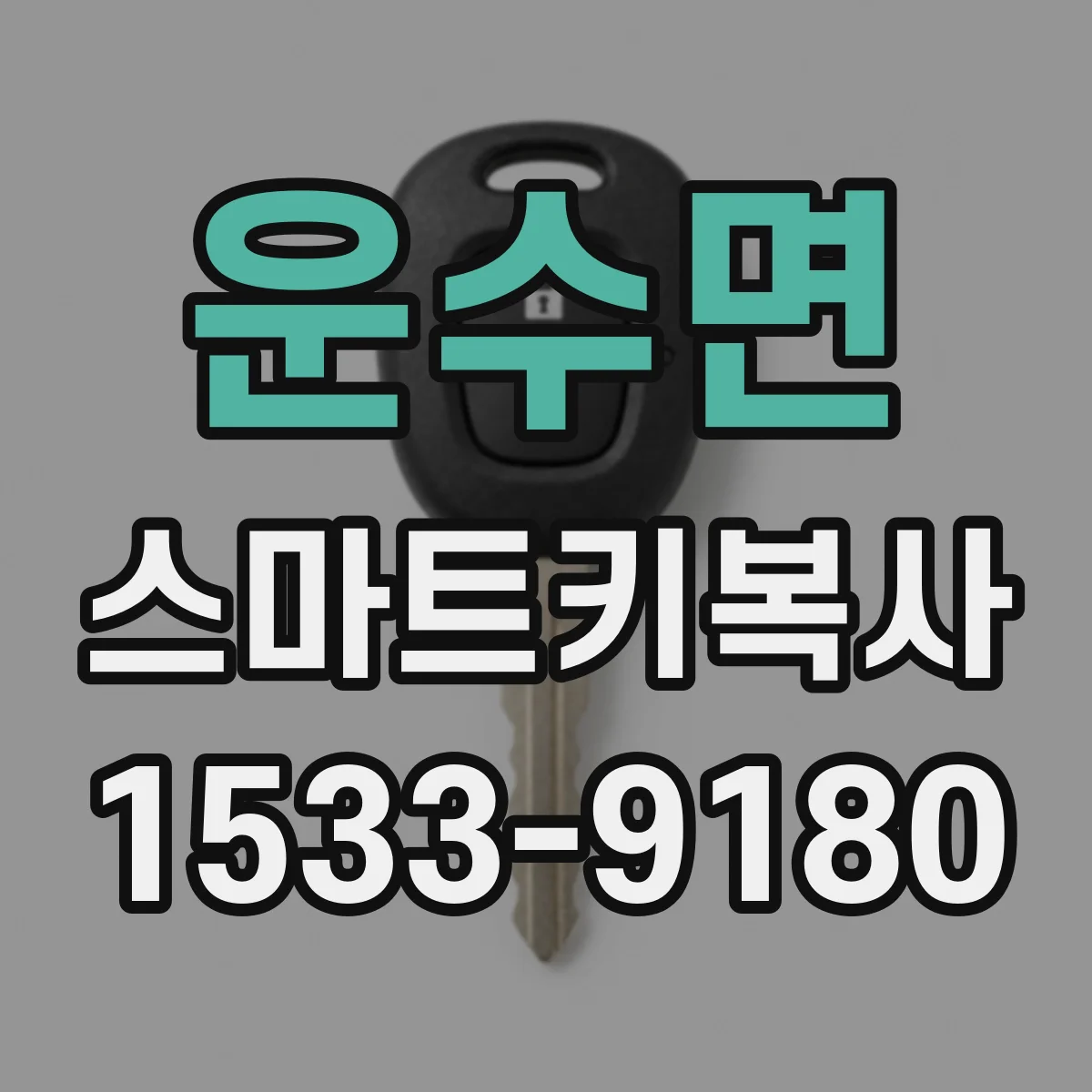 운수면 스마트키복사