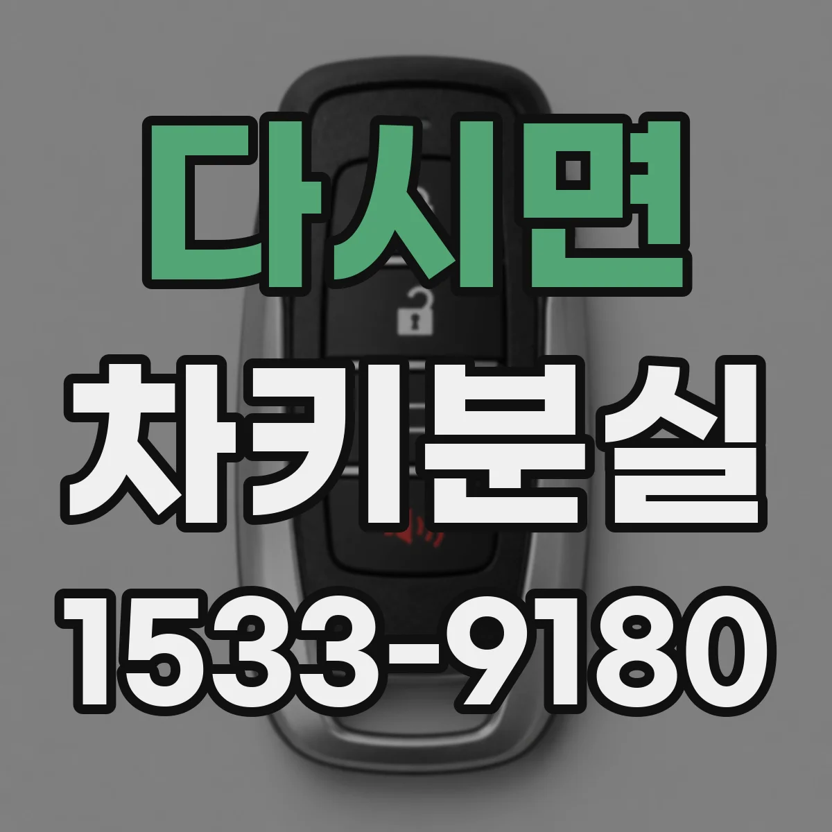 다시면 차키분실