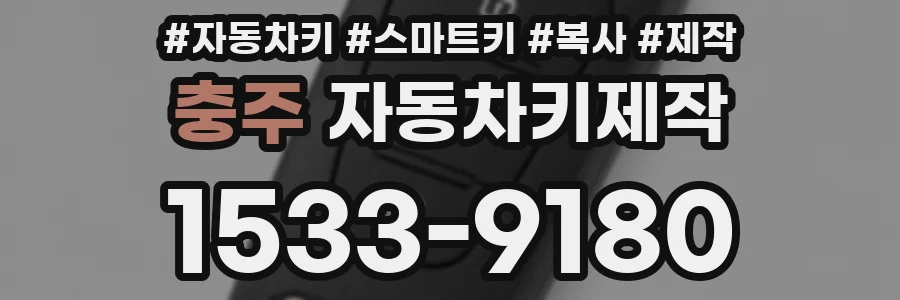 충주 자동차키제작