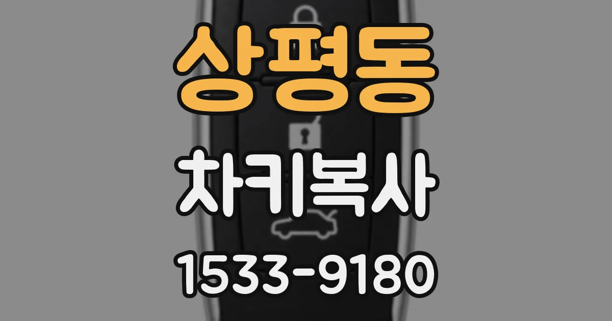 상평동 차키복사