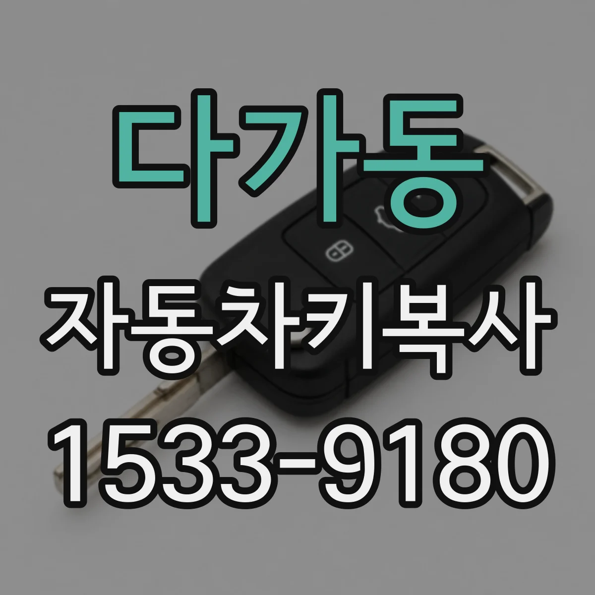다가동 자동차키복사