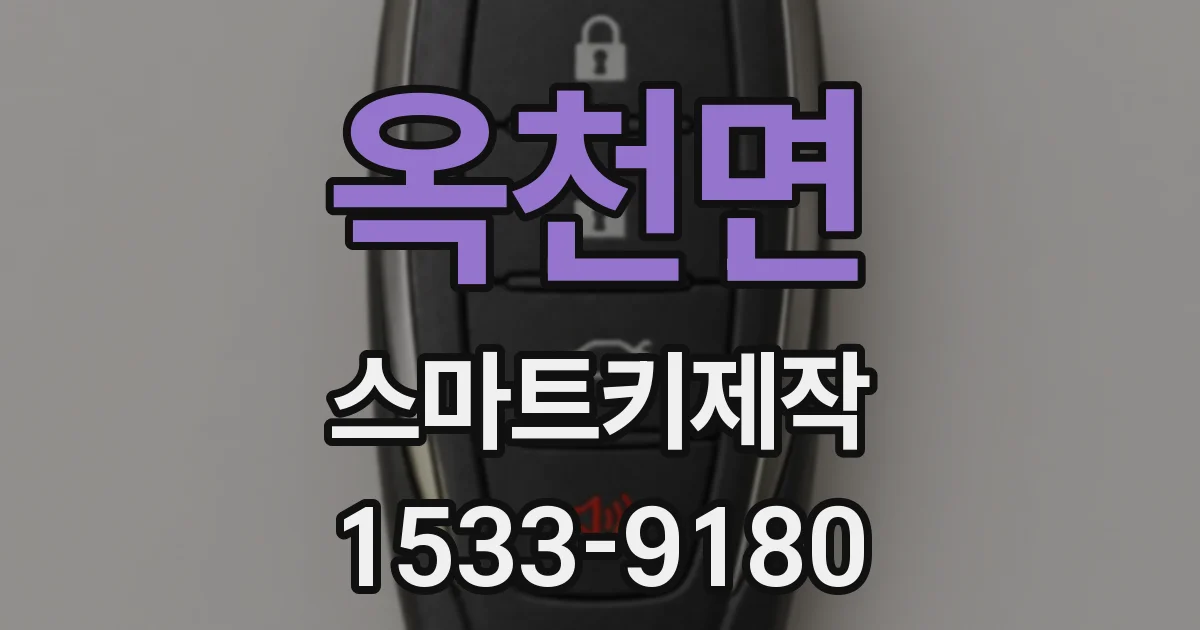 옥천면 스마트키제작