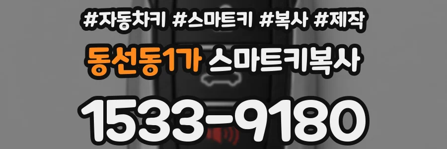 동선동1가 스마트키복사