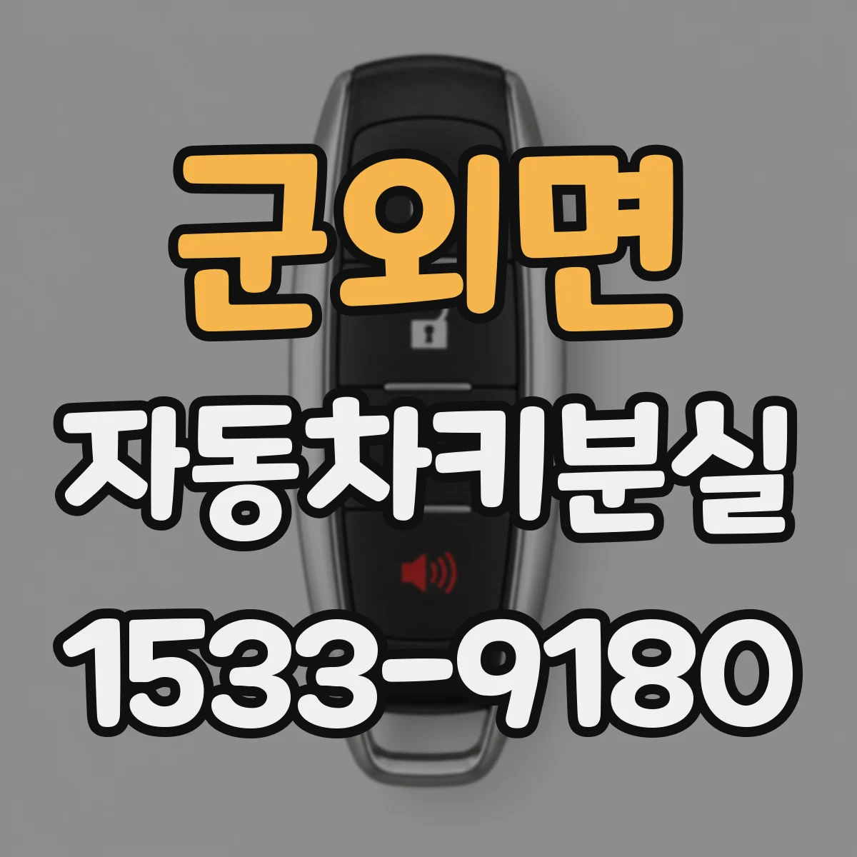 군외면 자동차키분실