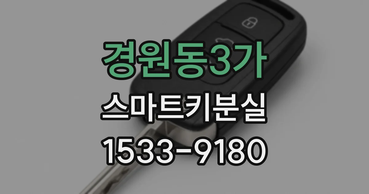 경원동3가 스마트키분실
