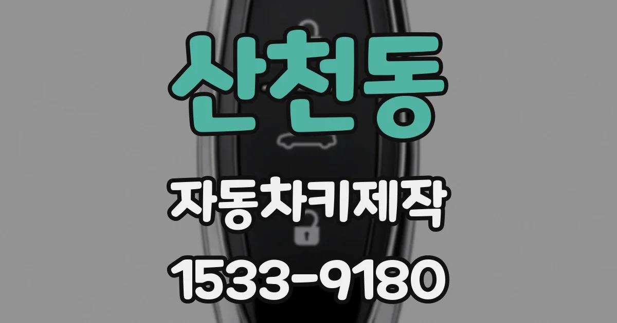 산천동 자동차키제작