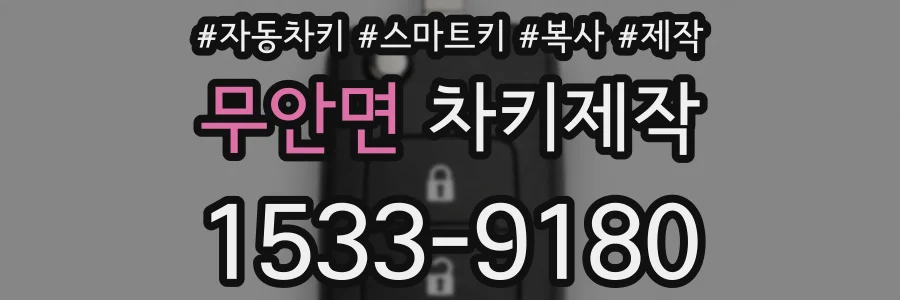 무안면 차키제작